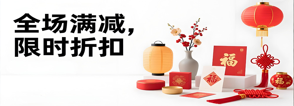节庆用品